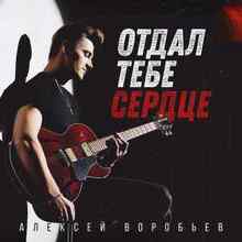 Алексей Воробьёв - Отдал тебе сердце