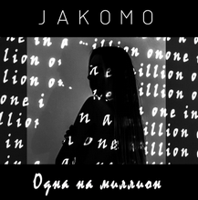 Jakomo - Одна На Миллион