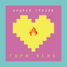 Андрей Гризли - Гори ясно