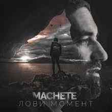 Machete - Лови момент