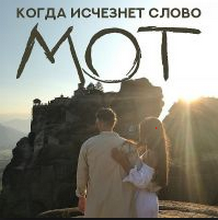 Мот - Когда исчезнет слов