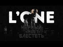 L'One - Черный умеет блестеть