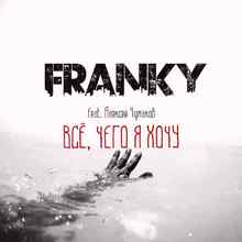 Franky feat. Алексей Чумаков - Всё, Чего Я Хочу