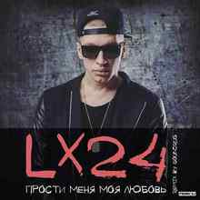 Lx24 - Прости меня моя любовь