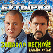 Бутырка - Запахло весной