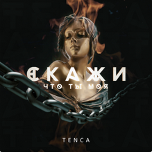 Tenca - Скажи , что ты моя