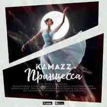 KAMAZZ - Принцесса