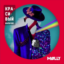 MOLLY - Красивый мальчик