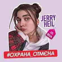 Jerry Heil - Охрана Отмєна