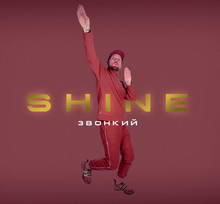 Звонкий - Shine