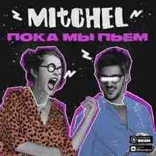 Mitchel - Пока мы пьём