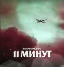 Ivan Valeev - 11 минут