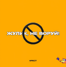 † krxst † - Жулик, не воруй