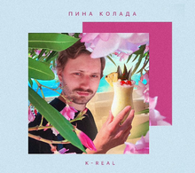 K-Real - Пина колада