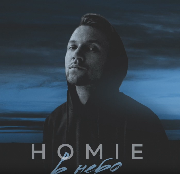 Homie - В небо