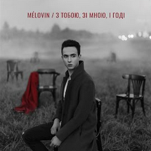 Melovin - З тобою зі мною і годі