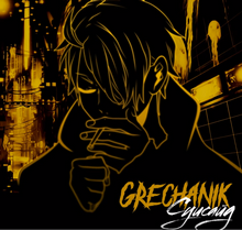 Grechanik - Суисайд