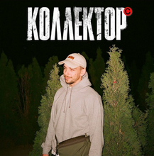 Хмыров - Коллектор