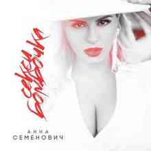 Анна Семенович - Секси бомбочка