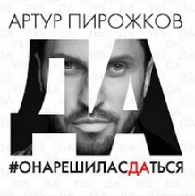 Артур Пирожков - Она решила сдаться