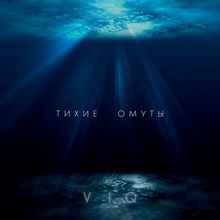 VIQ - Тихие омуты