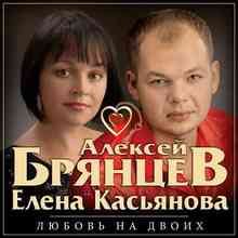 Алексей Брянцев & Елена Касьянова - Недолюбили