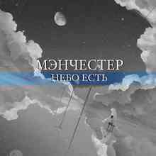 МэнЧеСтер - Небо есть