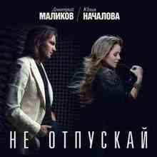 Дмитрий Маликов & Юлия Началова - Не отпускай