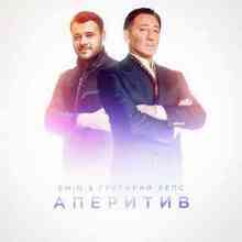 Emin & Григорий Лепс - Аперитив