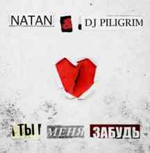 Natan & DJ Piligrim - Ты меня забудь