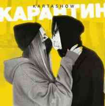 KARTASHOW - Карантин