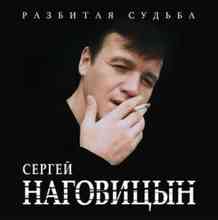 Сергей Наговицын - Разбитая судьба