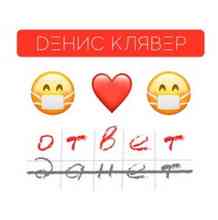 Денис Клявер - Ответ