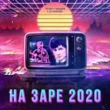 Проект НаЗаре & DJ DimixeR - На Заре 2020