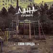 Дана Соколова - Свои города