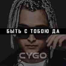 CYGO - Быть с тобою да