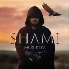 Shami - Моя Вера