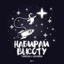 Тайпан & Agunda - Набирай высоту