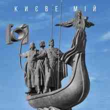 Гурт [О] - Києве мій