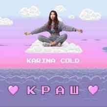 Karina Cold - Краш