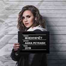 Anna PETRAsh - #НЕНУАЧЁ