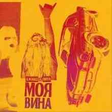 ДжиАш & Вито - Моя вина