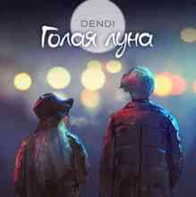 DENDI - Голая луна