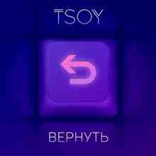 Tsoy - Вернуть