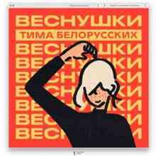 Тима Белорусских - Веснушки