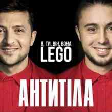 Антитіла - LEGO