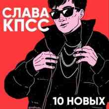 Слава КПСС - 10 НОВЫХ