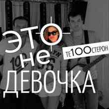 Те100стерон - Это не девочка