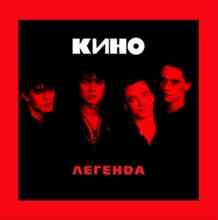 Кино - Печаль