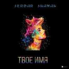 Serdar Shamah - Твое Имя